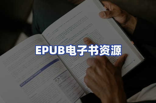 EPUB电子书资源